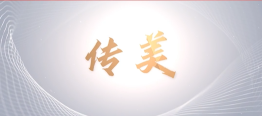 青春心向黨，奮進(jìn)新征程——山東文旅傳媒集團(tuán)